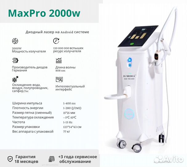 Диодный лазер ElMedica Max'Pro 2000w 2024