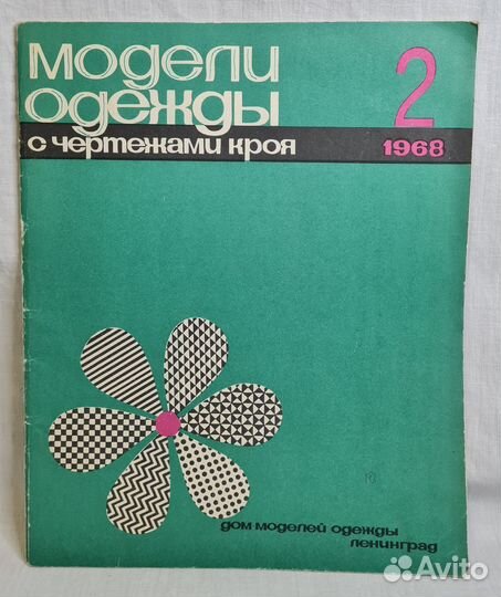 Журналы мод 1960-70-е гг СССР