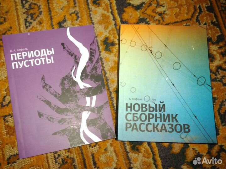 Сборники рассказов Л. А. Кафель