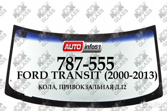 Лобовое стекло ford transit 2000-2013