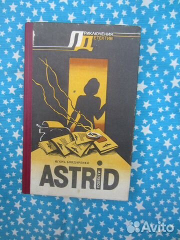 И. Бондаренко. Astrid. 1989 год