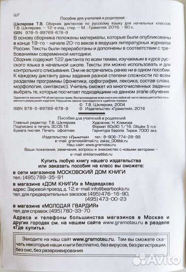 Сборник диктантов для начальной школы, Шклярова