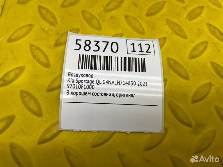 Воздуховод Kia Sportage QL G4nalh714830 2021