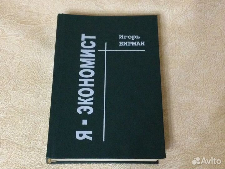 Игорь Бирман Я — экономист