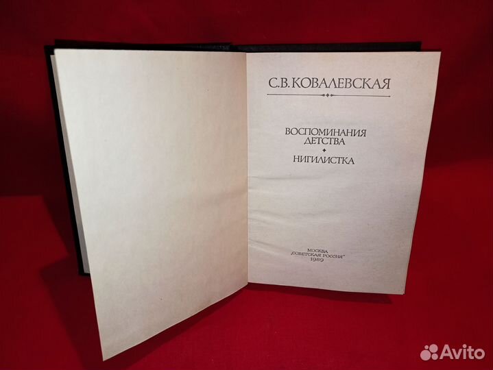 С.В. Ковалевская Воспоминания детства 1989 год