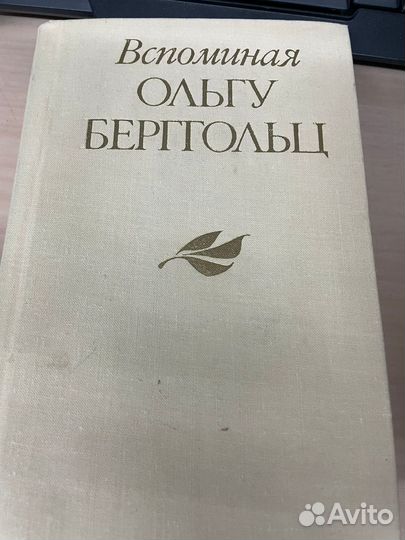 Вспоминая Ольгу Берггольц