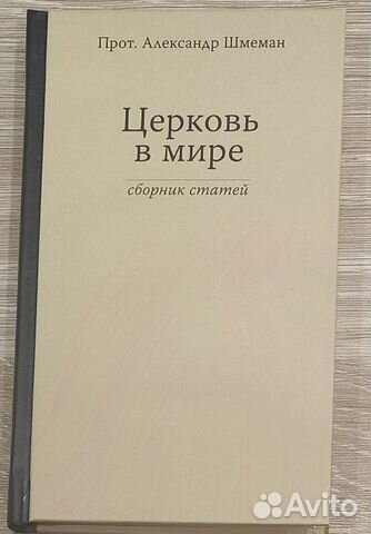 Церковь в мире. Прот. Александр Шмеман