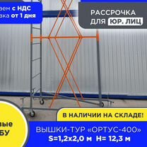 Вышки-тур Ортус-400,S1,2х2 м, h12,3 м (НДС)