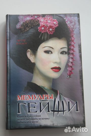 Сакура и дуб Мемуары Гейши Новые книги