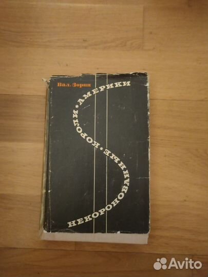 Некоронованные короли Америки Зорин Валентин С