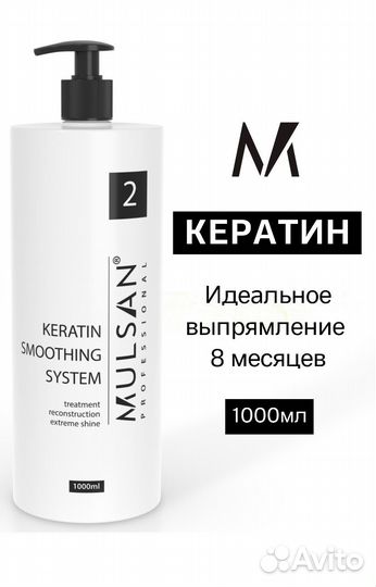 Кератин Mulsan 1000мл
