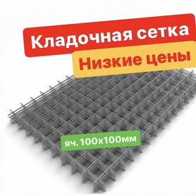 Сетка кладочная 100х100