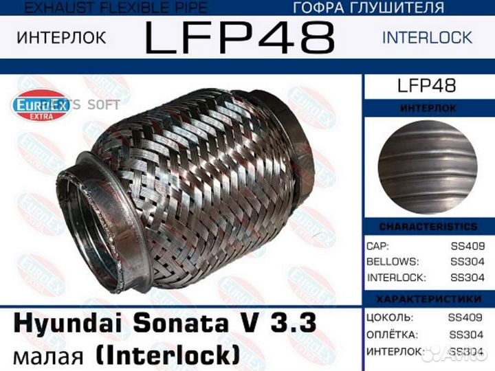 Euroex LFP48 LFP48 гофра глушителя малая (interloc