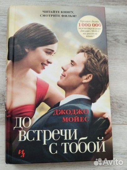 Книга Джоджо Мойес До встречи с тобой