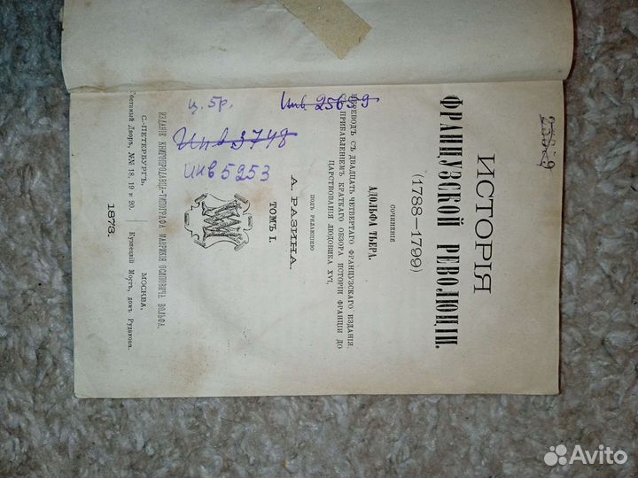 История французской революции. 1873. Адольф тьер