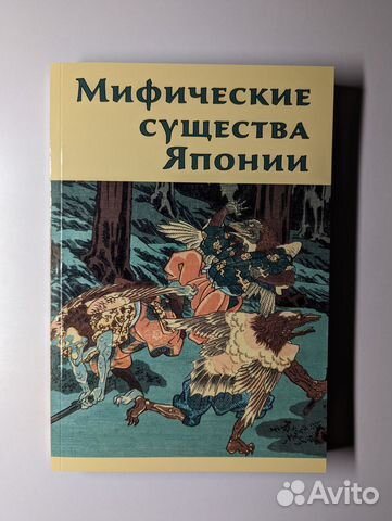 Мифические существа Японии Иванова И