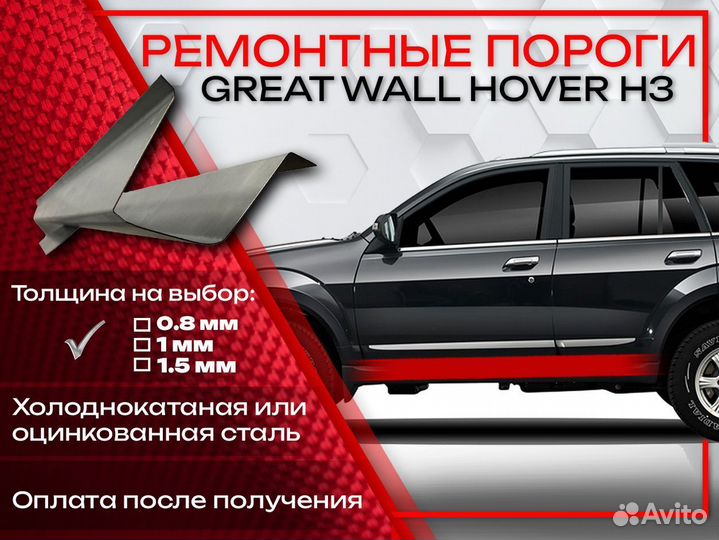 Ремонтные пороги на Great Wall Hover H3