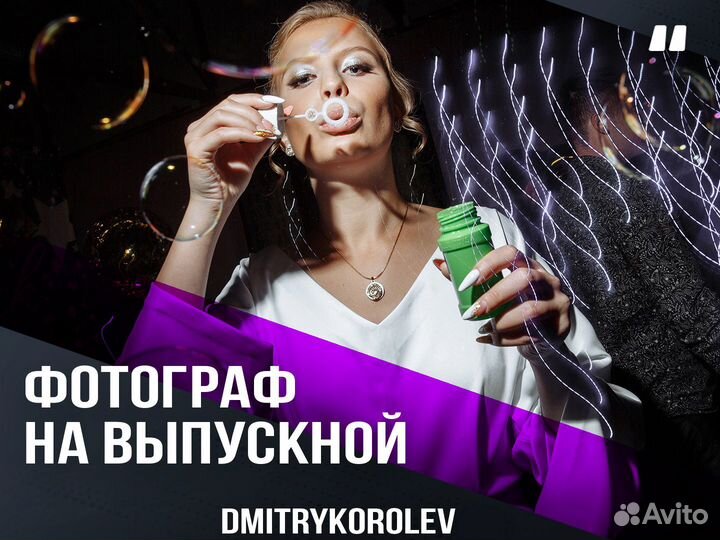 Фотограф на выпускной