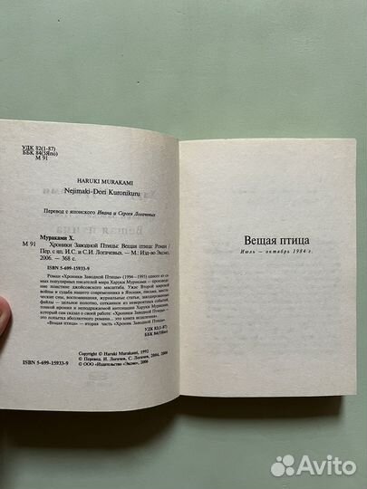 Харуки Мураками Хроники заводной птицы