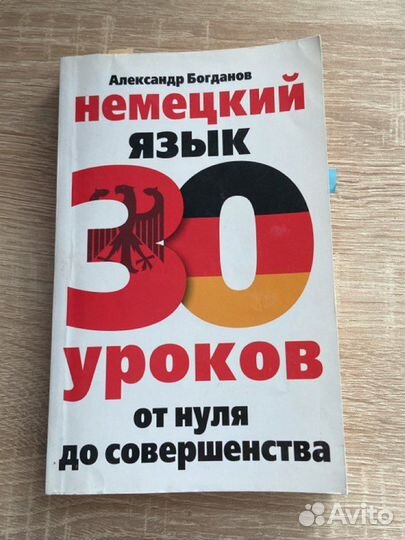 Немецкий язык 30 уроков от нуля до совершенства