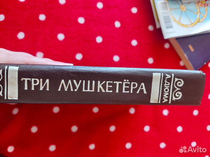 Книга Дюма Три Мушкетёра