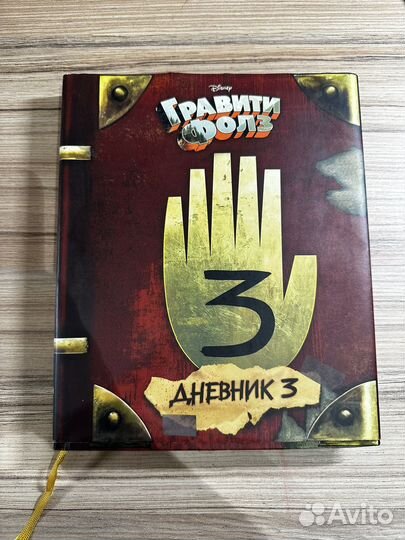Гравити Фолз дневник 3