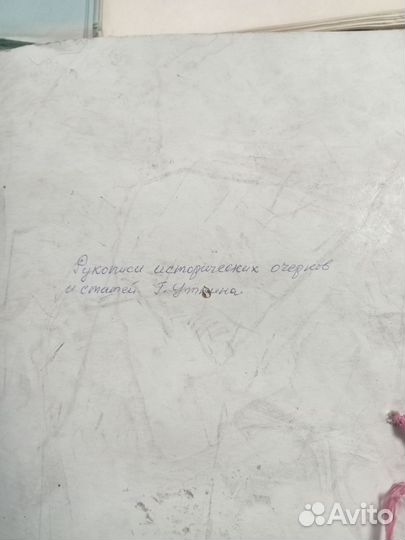 Рукописи Г. уткина