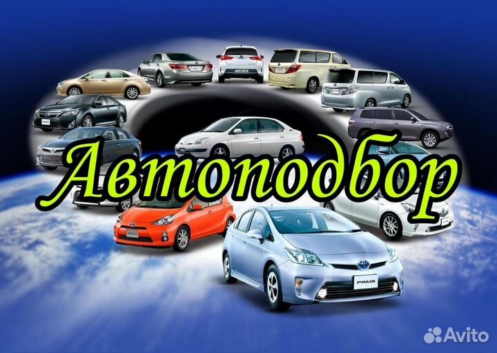 Автоподбор. Автоэксперт. Помощь при покупке авто