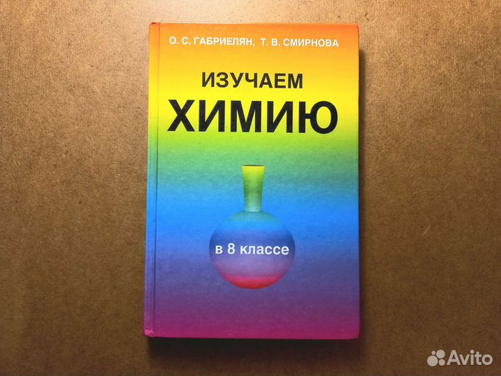 Учебник по химии 8 класс, Габриелян О. Смирнова Т