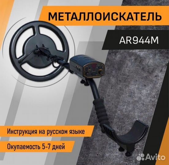 Металлоискатель ar944m