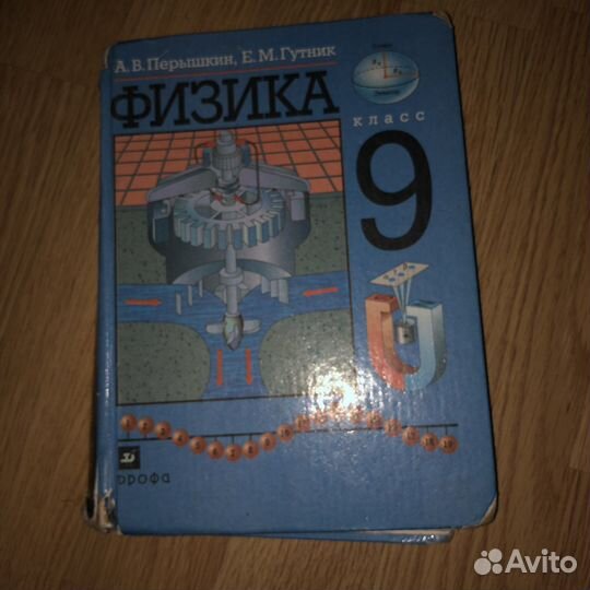 Учебник физика 9 класс перышкин