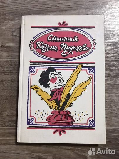 Сочинения Козьмы Пруткова