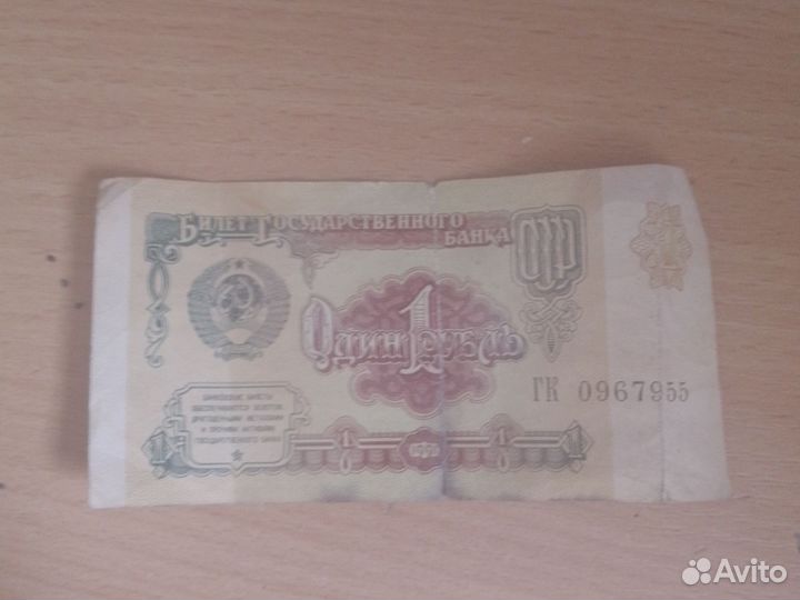 1 рубль СССР 1991 купюра