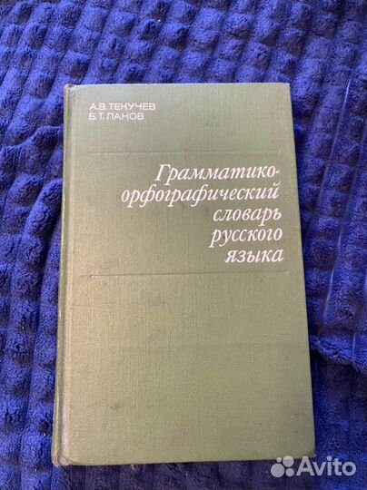 Орфографический словарь