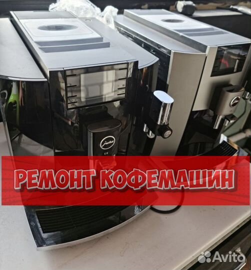 Ремонт кофемашин
