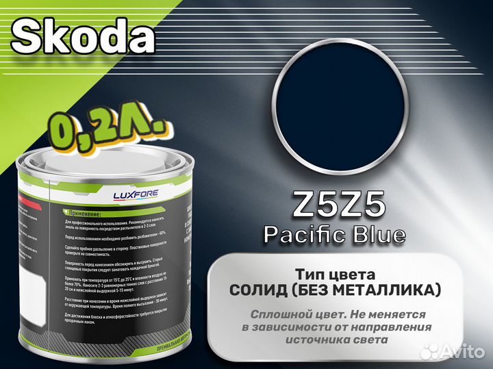 Краска Luxfore 0,2л. (Skoda Z5Z5 Pacific Blue)