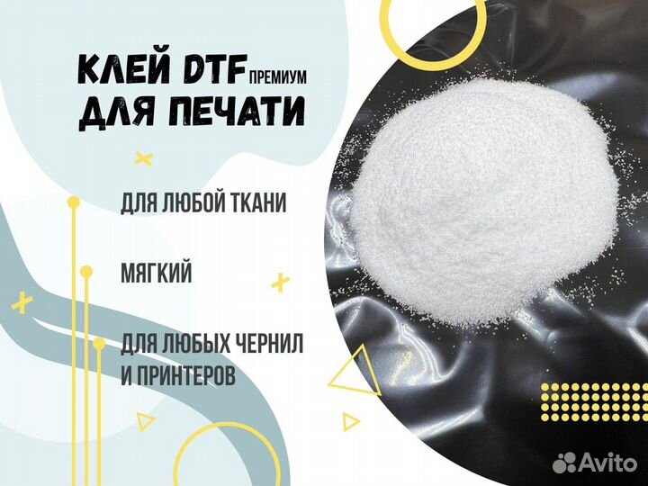 Клей порошковой для печати DTF белый