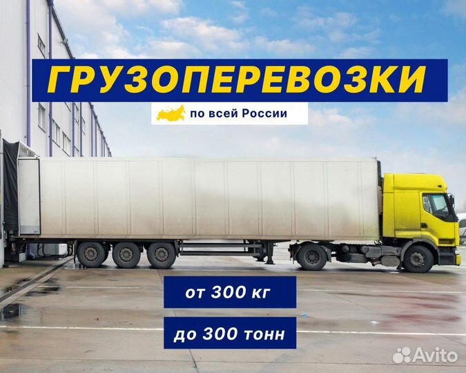 Грузоперевозки межгород от 300 кг