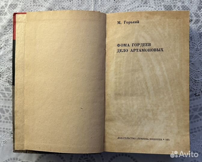 Горький М. «Фома Гордеев. Дело Артамоновых» 1971г