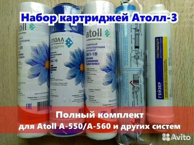 Комплект фильтров Атол №102 осмос atoll A-550/560
