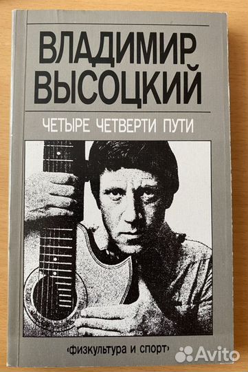 Книга «Четыре четверти пути» Владимир Высоцкий