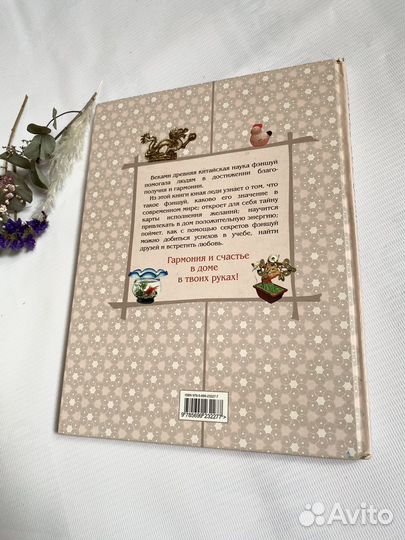 Энциклопедия фэншуй для девочек