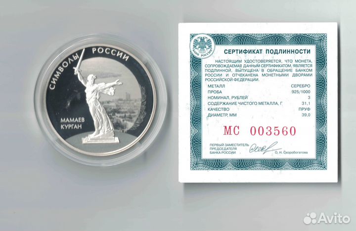 3 р 2015 года. Символы России: Мамаев курган