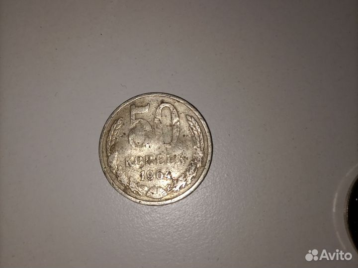 Монета «50 копеек 1964 года СССР»