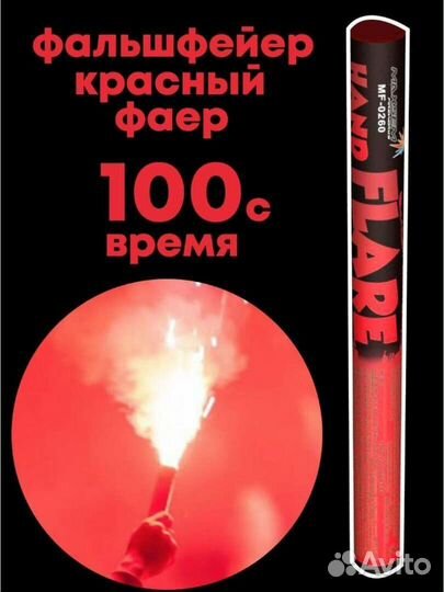 Фальшфейер