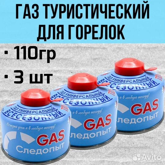 Газ резьбовой туристический 110гр, 3 шт