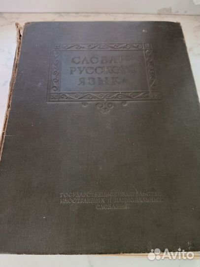 Словарь русского языка 1952 год