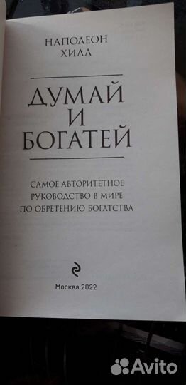 Наполеон Хилл Думай и богатей