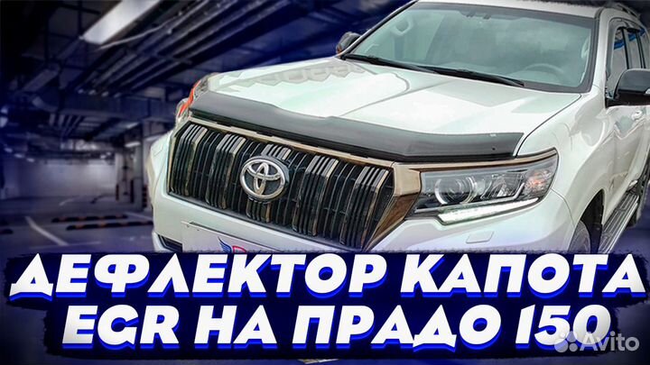 Дефлектор Капота EGR на Тойота Прадо 150