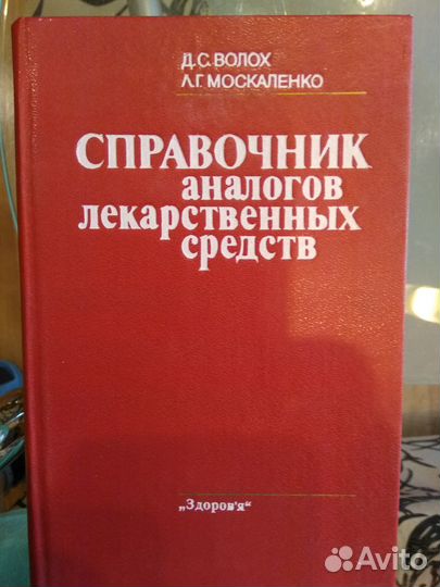 Справочник аналогов лекарственных средств